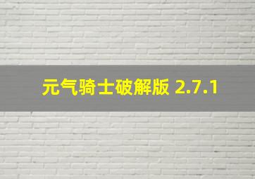 元气骑士破解版 2.7.1